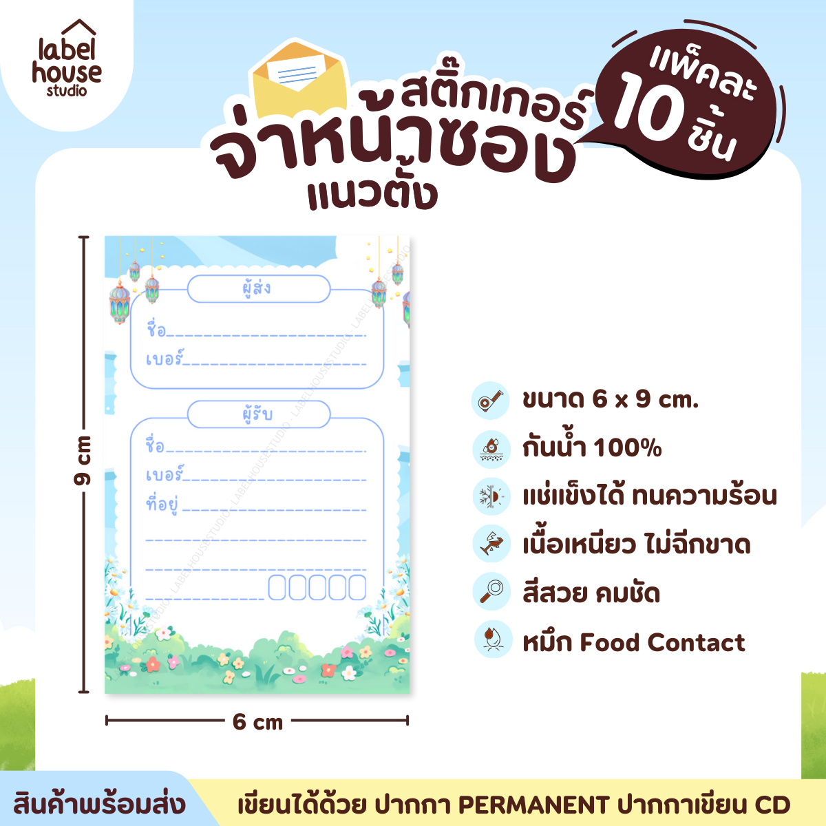 📦🚀[ VER.1 ] สติ๊กเกอร์จ่าหน้าซองพัสดุ ผู้รับ-ผู้ส่ง แนวตั้ง สีสวย กันน้ำ ไม่ฉีกขาด 6 x 9 ( 10 ชิ้น / เซต) PG-P1-06